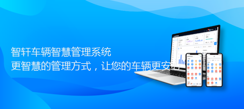 车辆智慧管理系统